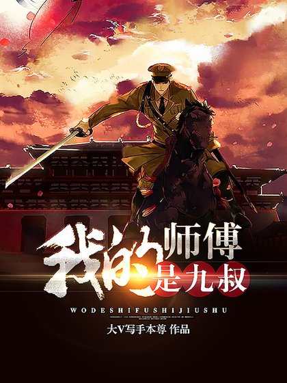 我的師傅是九叔