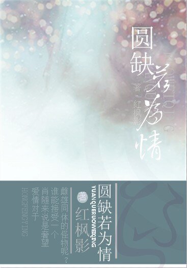 圓缺若為情