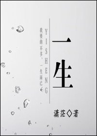 一生（高干）