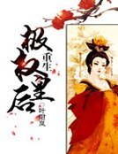 重生極權皇后