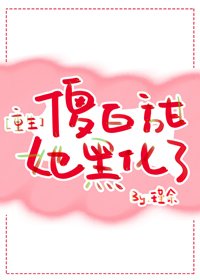傻白甜她黑化了[重生]