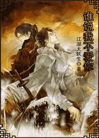 谁说我不爱你