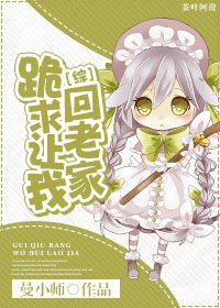 （漫綜同人）[綜]跪求讓我回老家