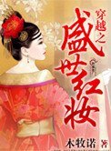 穿越之盛世紅妝