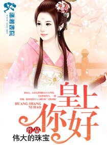 皇上你好