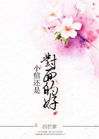 小倌還是對面的好