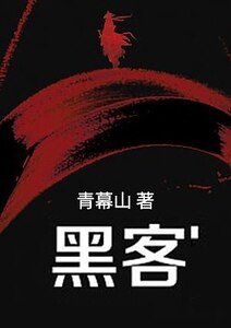 黑客