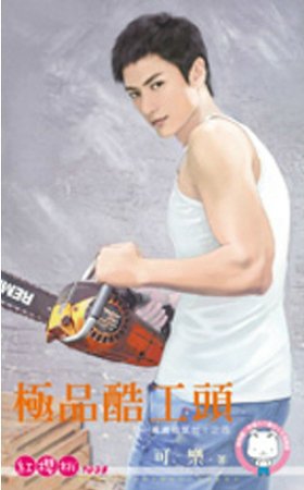 極品酷工頭（五一萬歲福氣啦！之四）