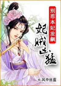 为妃作歹窃君心：妃贼凶猛