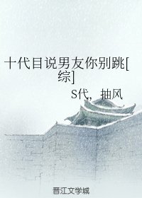 （綜漫同人）十代目說男友你別跳[綜]