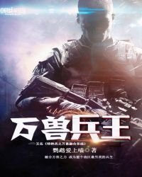 特種兵之萬獸融合系統