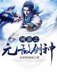 网游之无敌剑神