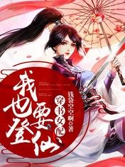 穿書女配：我也要登仙