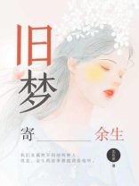 旧梦·寄余生