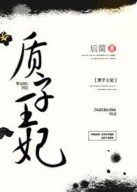 質子王妃