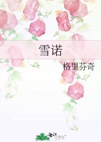 雪诺