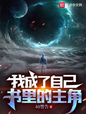 我成了自己書裏的主角