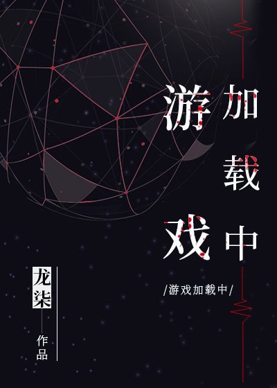 遊戲加載中