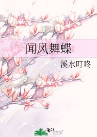 闻风舞蝶