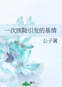 一次醫院引發的基情