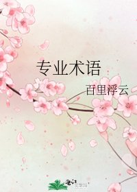 專業術語