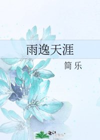 雨逸天涯