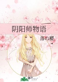 阴阳师物语