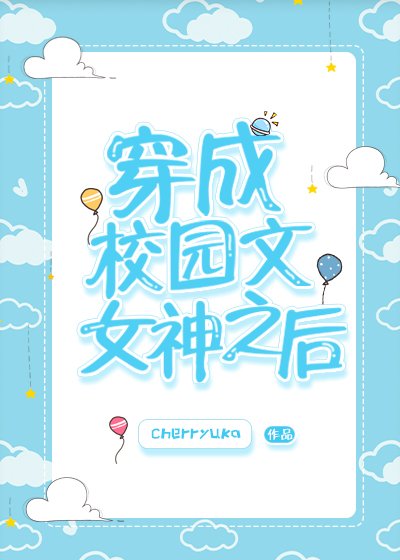 穿成校园文女神怎么办[穿书]