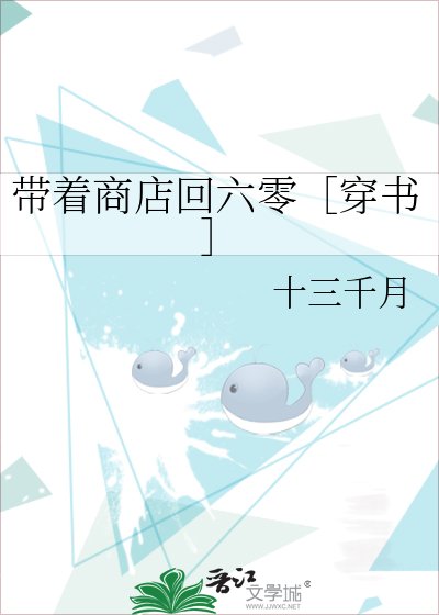 帶著商店回六零［穿書］