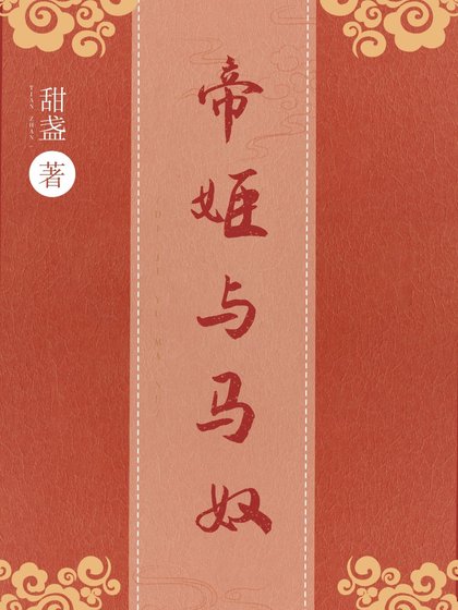 帝姬与马奴