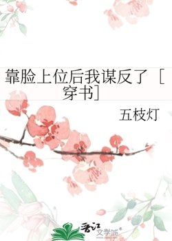 靠脸上位硕我谋反了［穿书］
