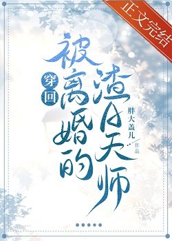 穿回被離婚的渣A天師