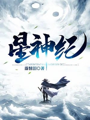 星神纪