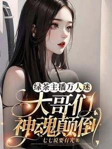 綠茶主播萬人迷，大哥們神魂顛倒