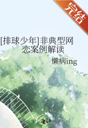 （排球少年同人）[排球少年]非典型網戀案例解讀