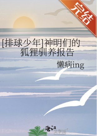 （排球少年同人）[排球少年]神明们的狐狸驯养报告