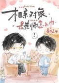相親對象是老師怎麼辦