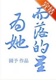 為她而落的星[重生]