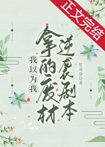 我以為我拿的廢材逆襲劇本