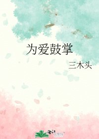 為愛鼓掌