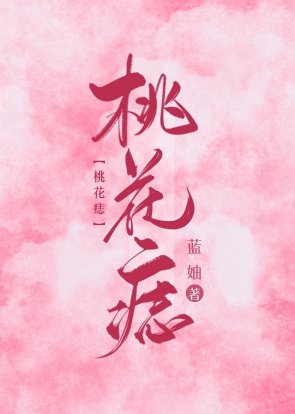 桃花痣