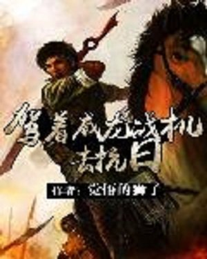 駕著威龍戰機去抗日作者：覺悟的獅子 