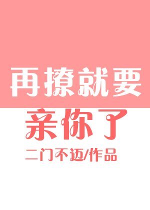 再撩就要親你了