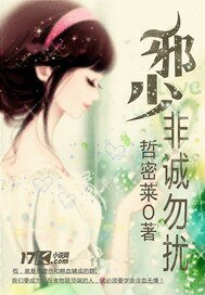 邪少，非誠勿擾/名門貴少迷人妻
