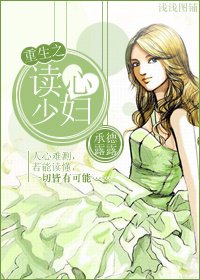 重生之讀心少婦