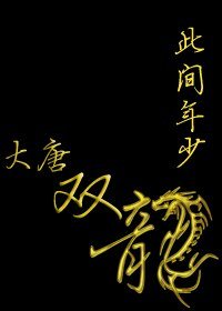 [大唐雙龍傳同人]此間年少