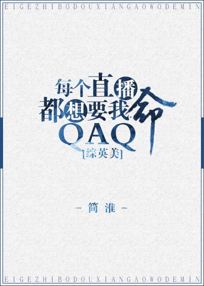 （BG/綜英美劇同人）[綜英美]每個直播都想要我命